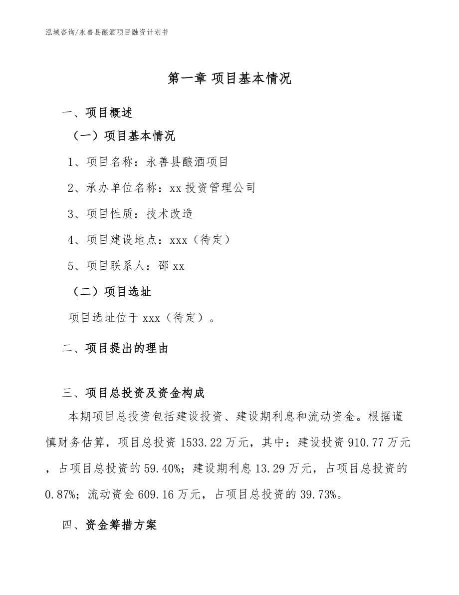 永善县酿酒项目融资计划书范文_第5页
