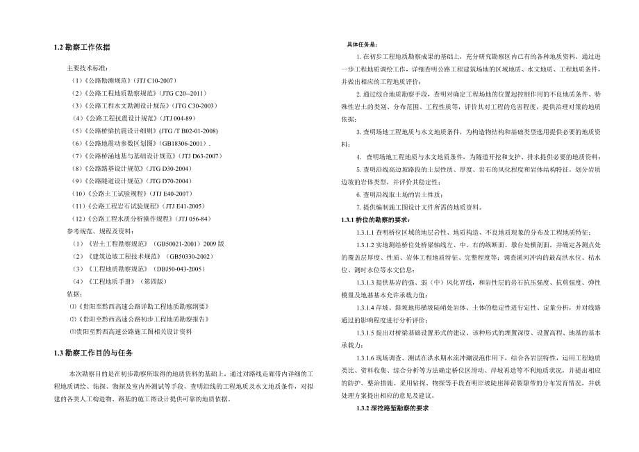 贵州省贵阳至黔西高速公路第TJ1标段总说明书_第5页