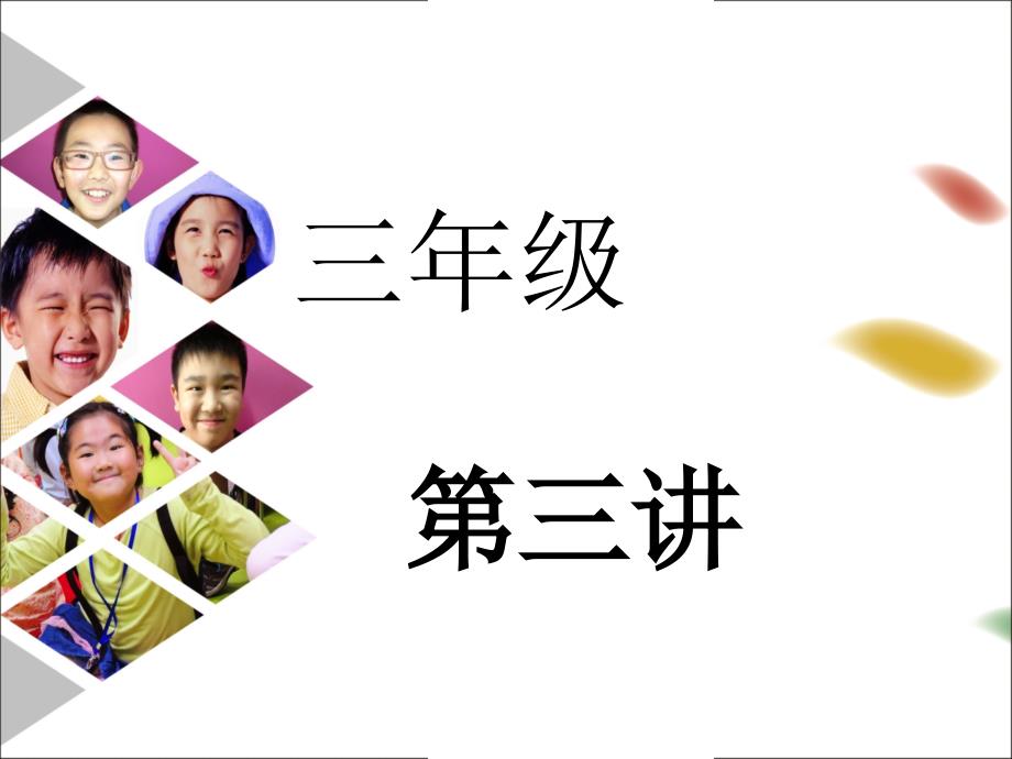 统编版三年级上册语文作文拓展 说说水果 课件 (PPT 29页）_第1页