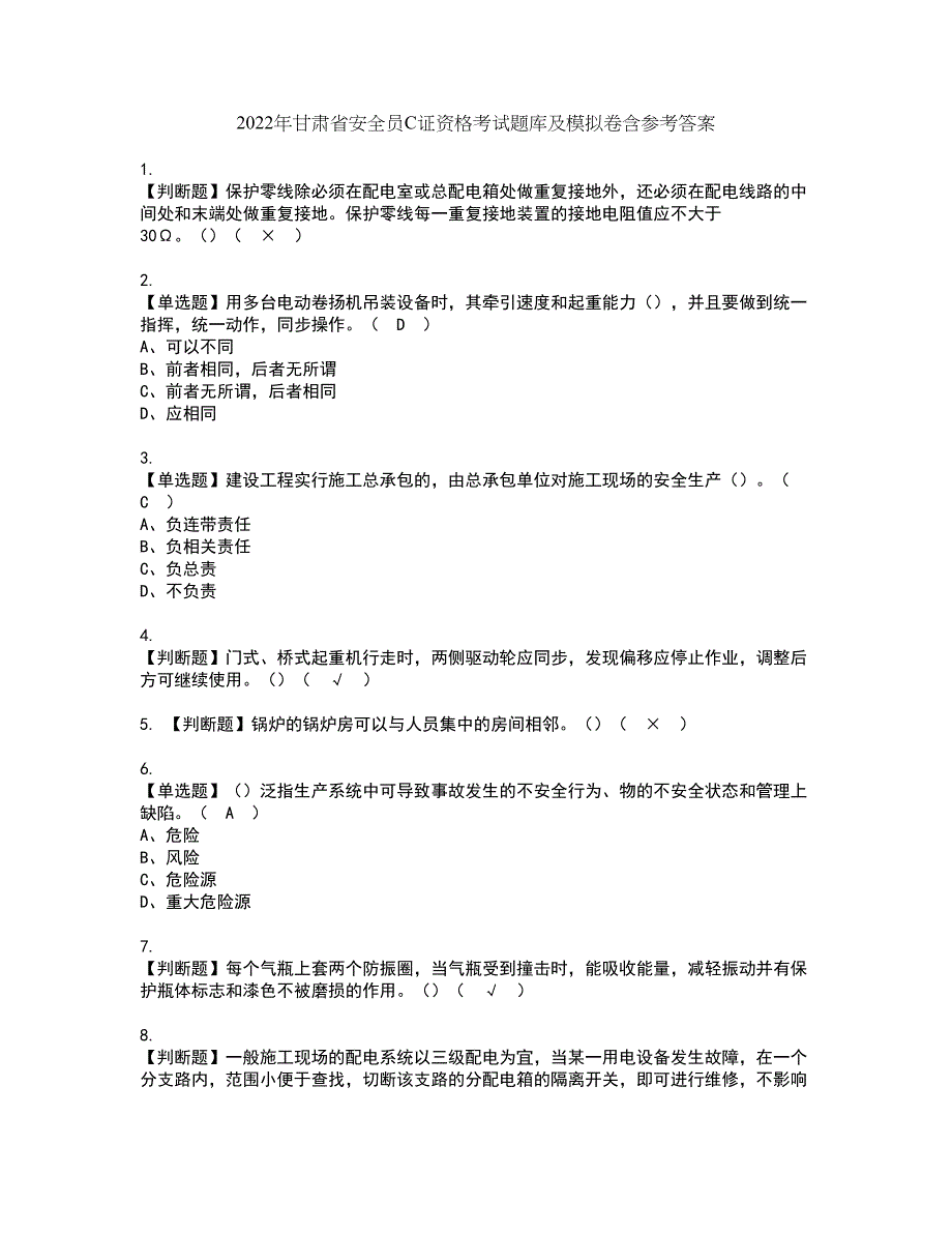 2022年甘肃省安全员C证资格考试题库及模拟卷含参考答案14_第1页