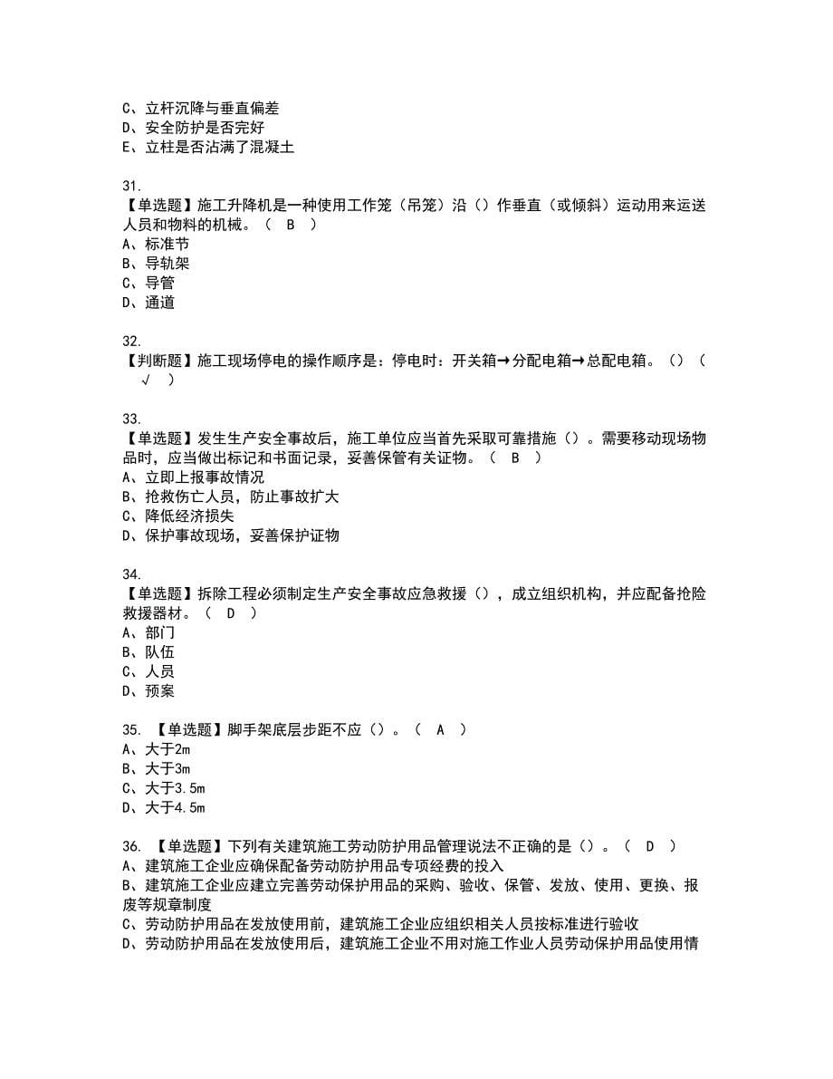 2022年甘肃省安全员C证资格考试题库及模拟卷含参考答案14_第5页