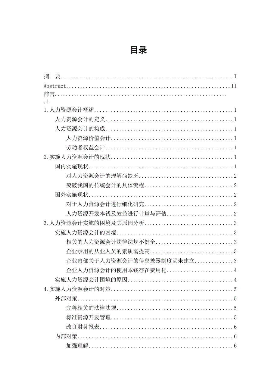 2023年民营企业实施人力资源会计的困境及其对策.doc_第3页