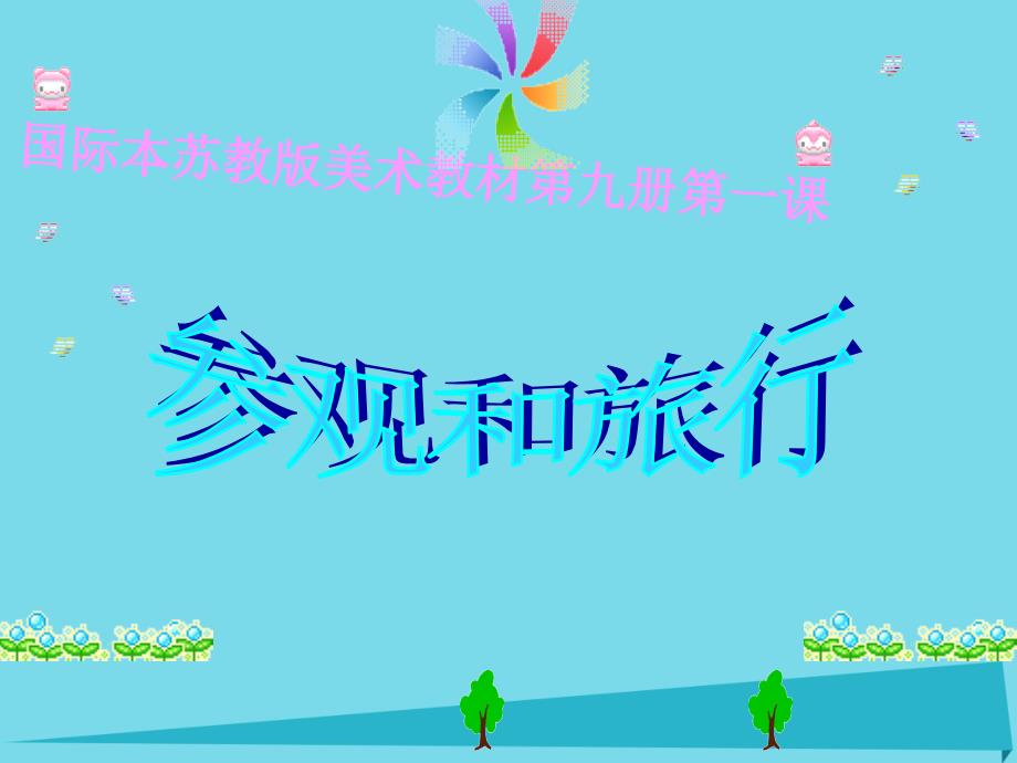 五年级美术上册 参观和旅行3 苏少版_第1页