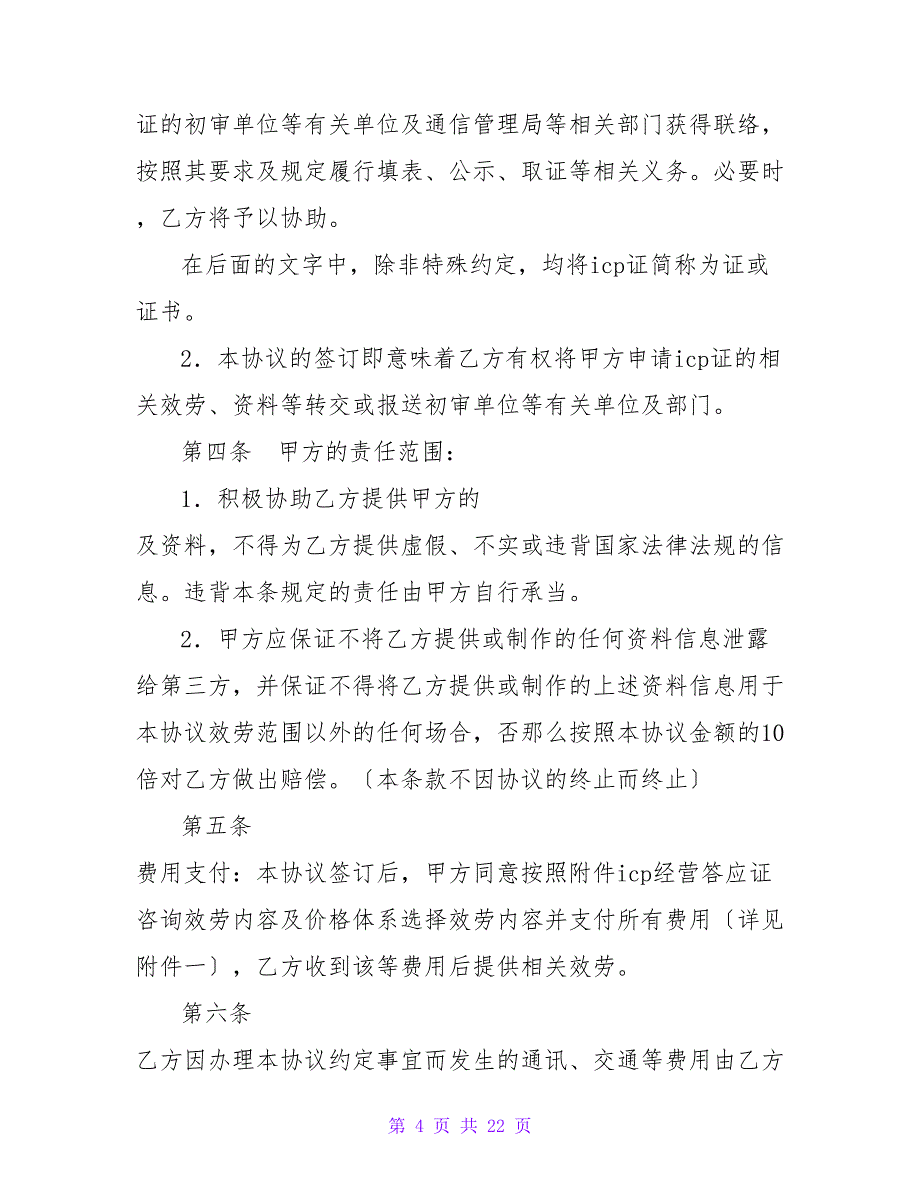 代办经营许可证协议书.doc_第4页