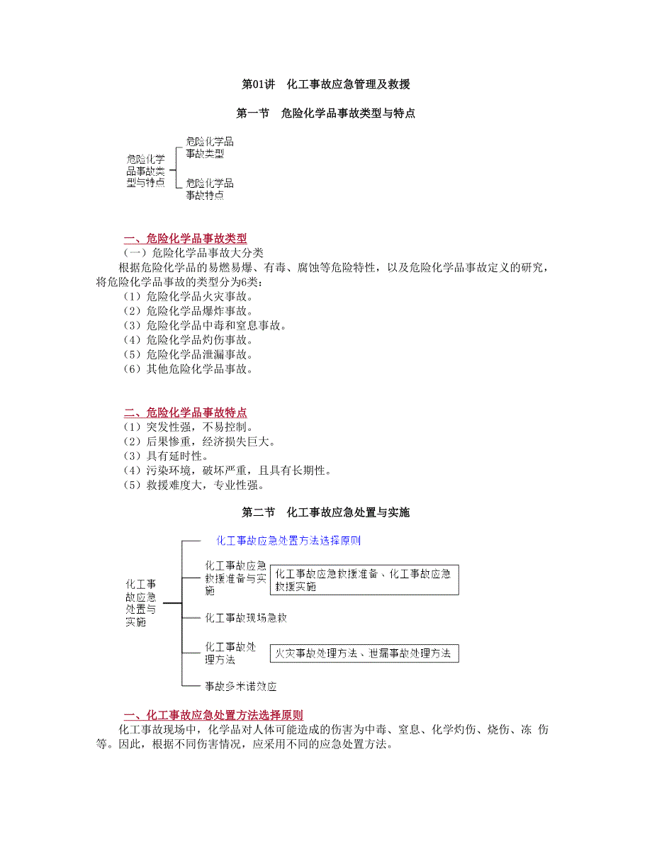 技能培训专题 危险化学品事故类型与特点.doc_第1页