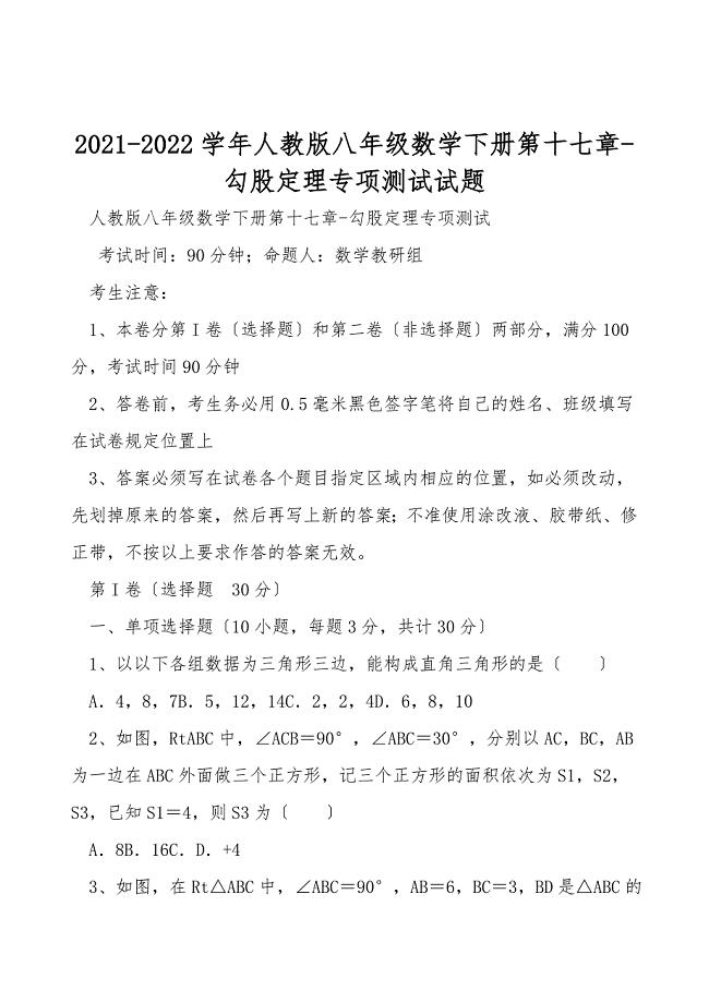 2021-2022学年人教版八年级数学下册第十七章-勾股定理专项测试试题.doc