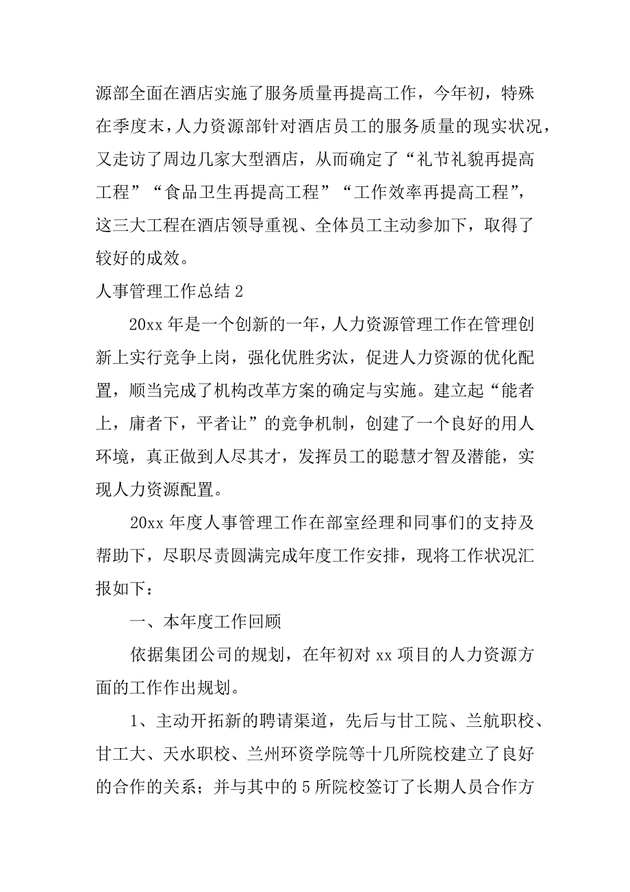 2023年人事管理工作总结12篇(事业单位人事管理工作总结)_第4页