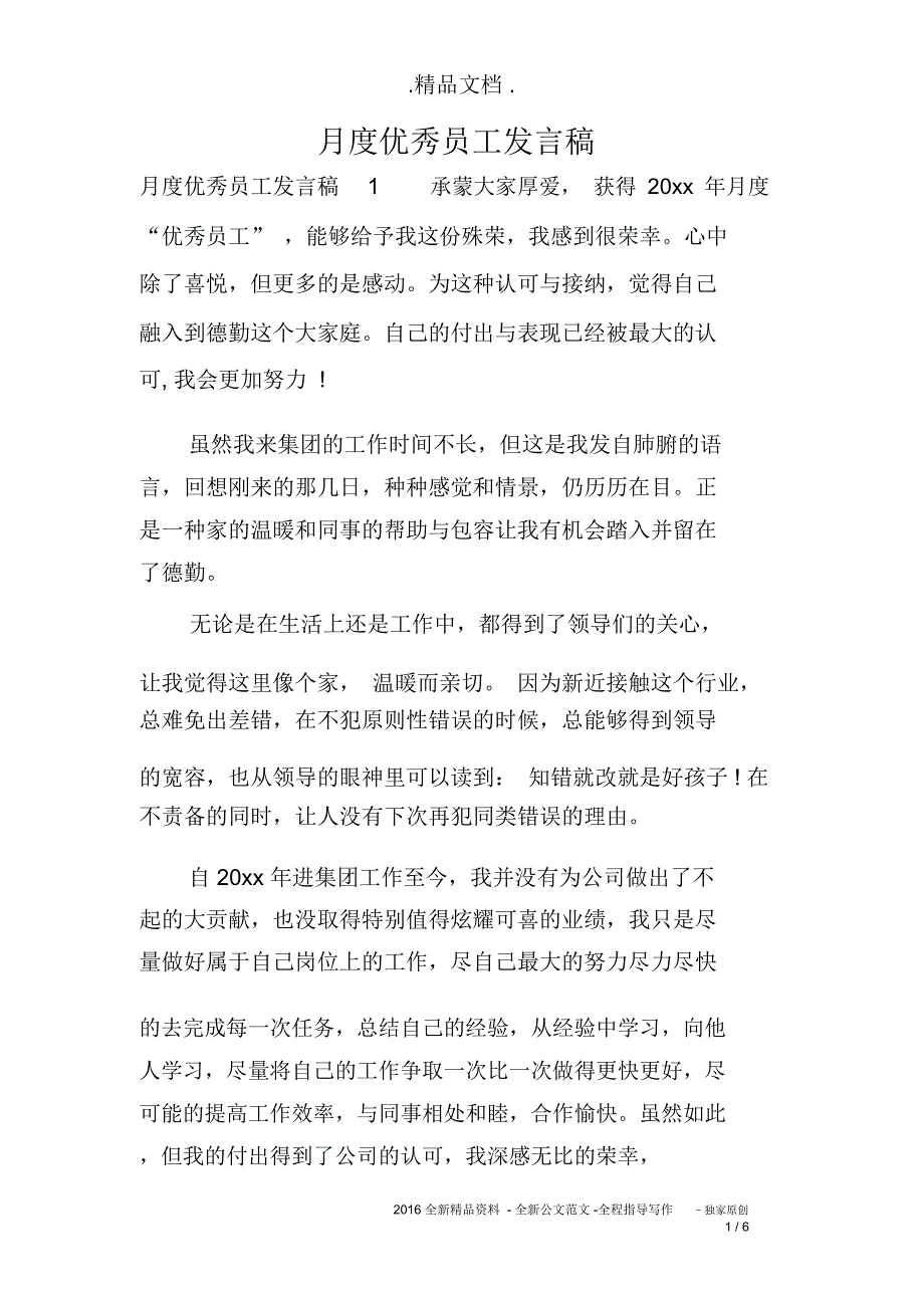 月度优秀员工发言稿_第1页