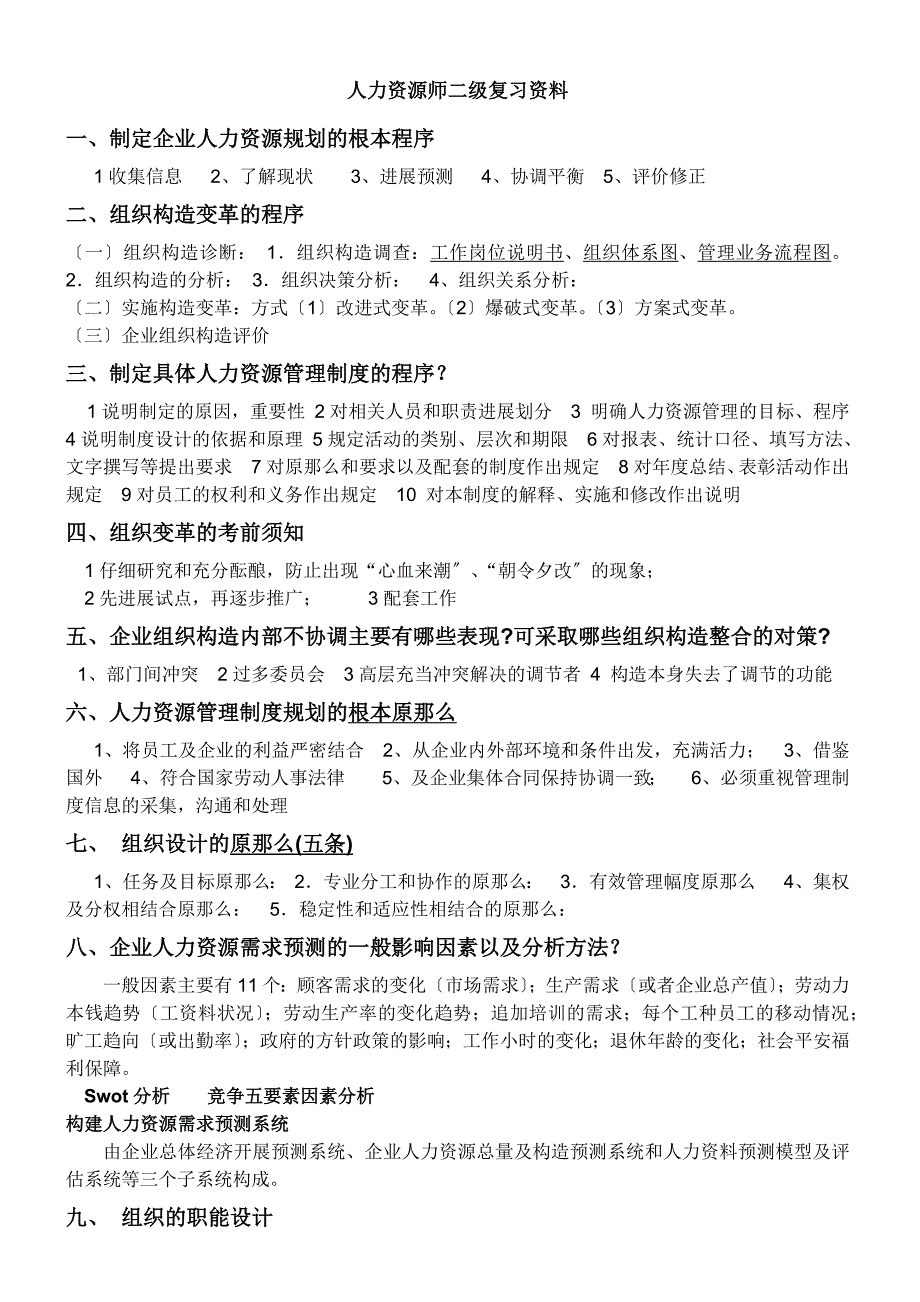 人力资源管理师二级考试重点复习资料_第1页