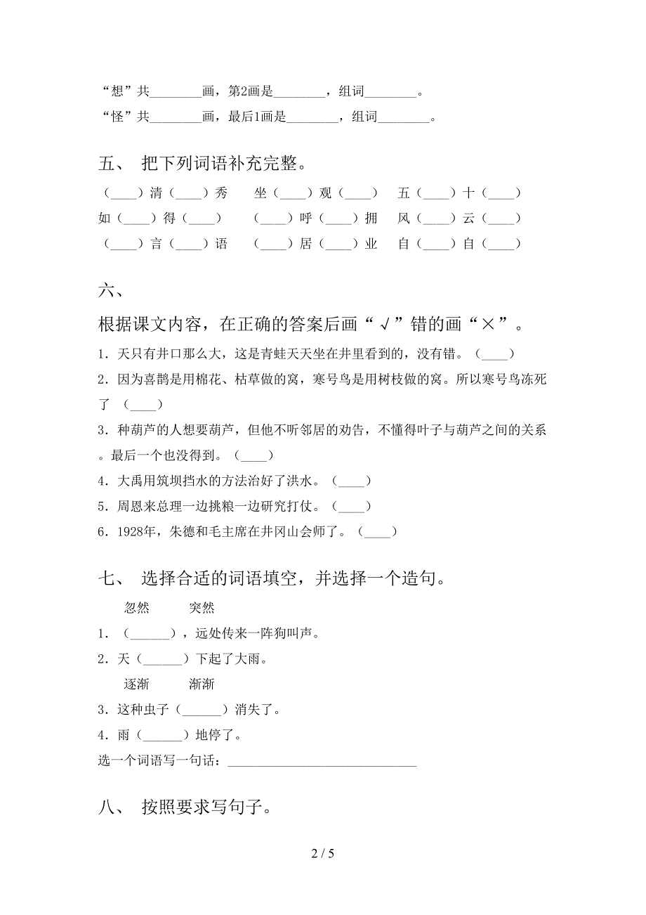 2021年二年级语文上册第一次月考考试全集_第2页