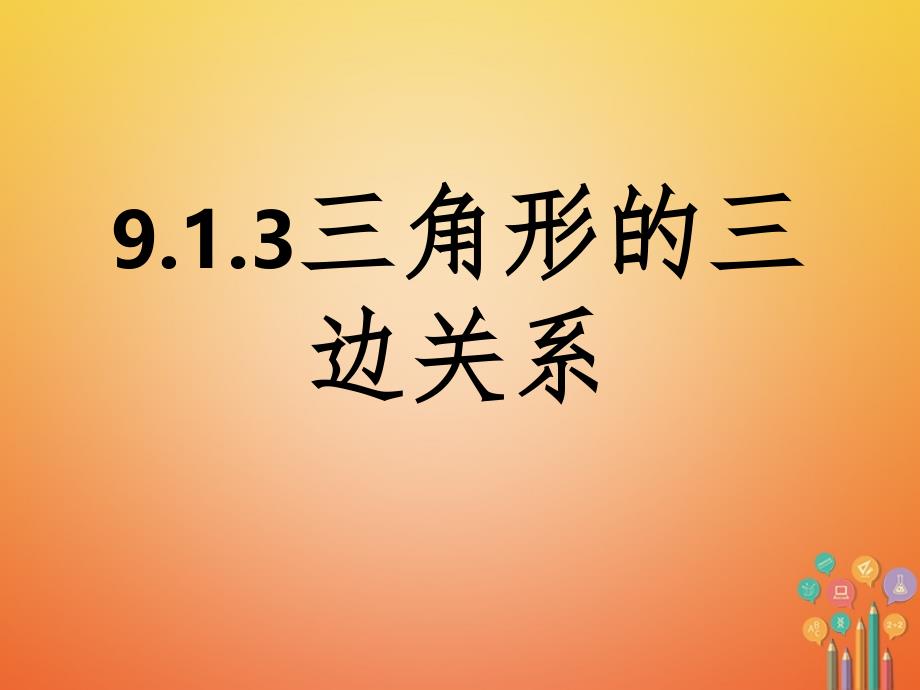 2017-2018学年七年级数学下册 第9章 多边形 9.1 三角形 9.1.3 三角形的三边关系课件 （新版）华东师大版_第1页