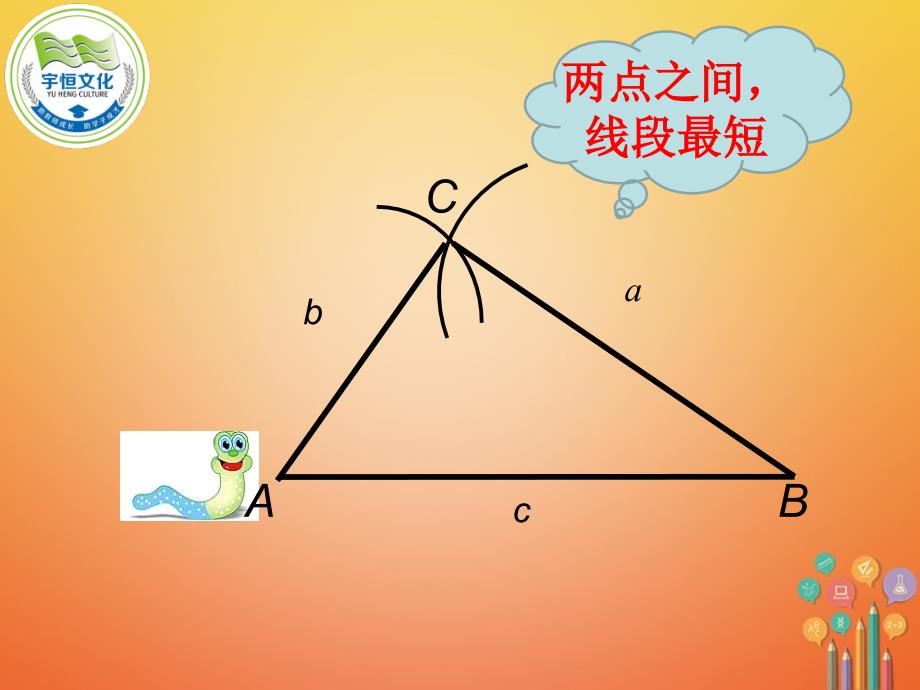 2017-2018学年七年级数学下册 第9章 多边形 9.1 三角形 9.1.3 三角形的三边关系课件 （新版）华东师大版_第4页