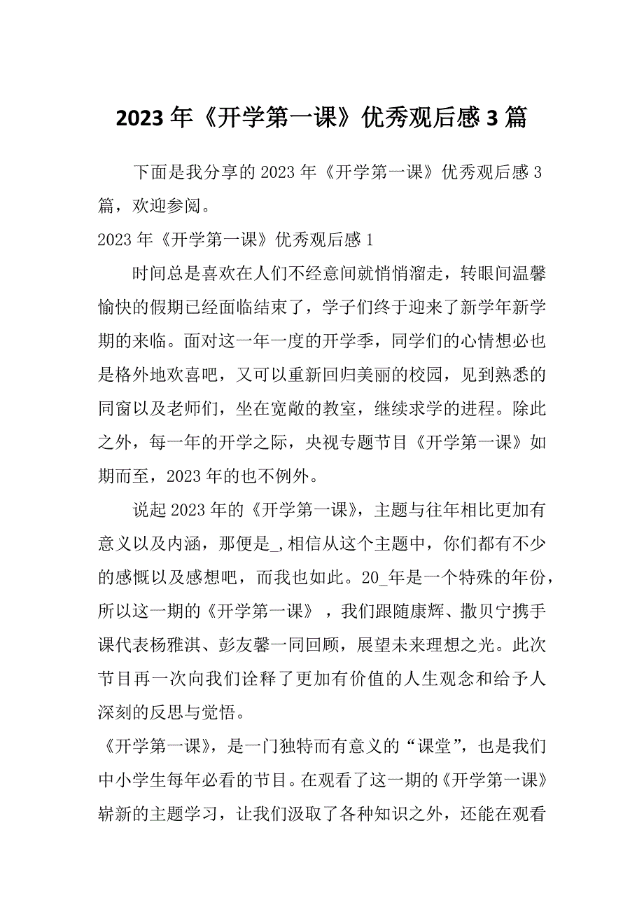 2023年《开学第一课》优秀观后感3篇_第1页