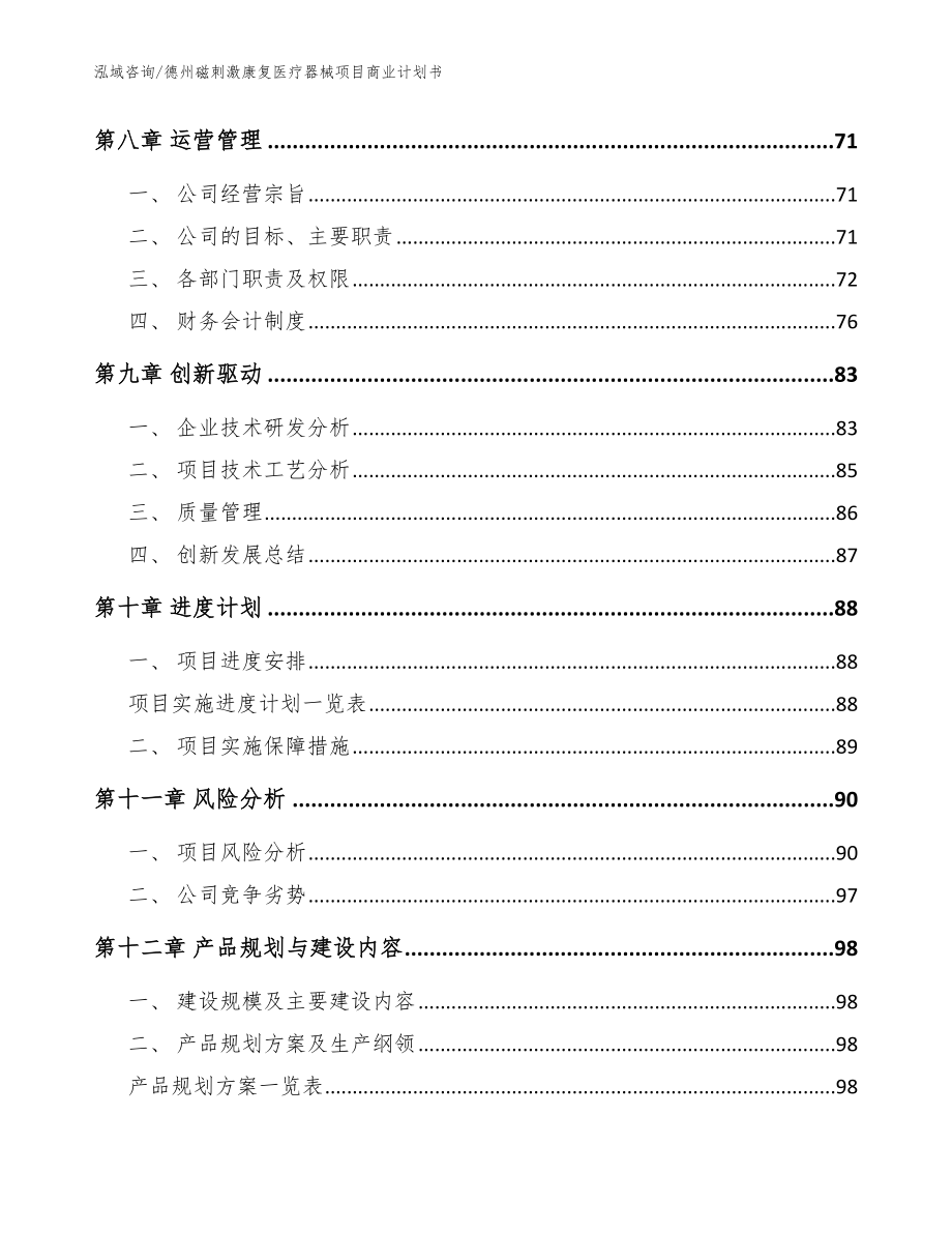 德州磁刺激康复医疗器械项目商业计划书_第4页