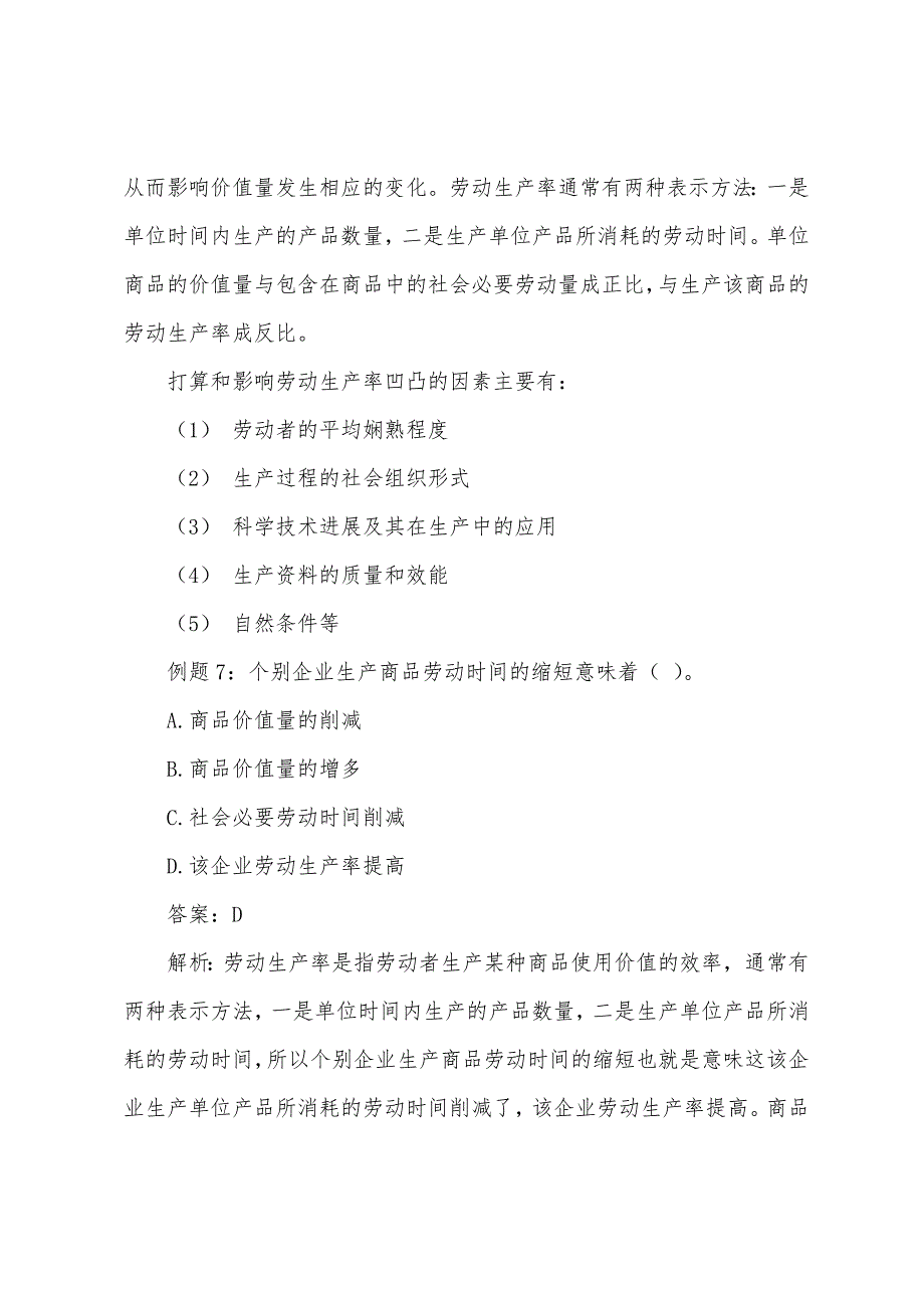 2022年经济师《初级经济基础》：商品的价值量.docx_第2页