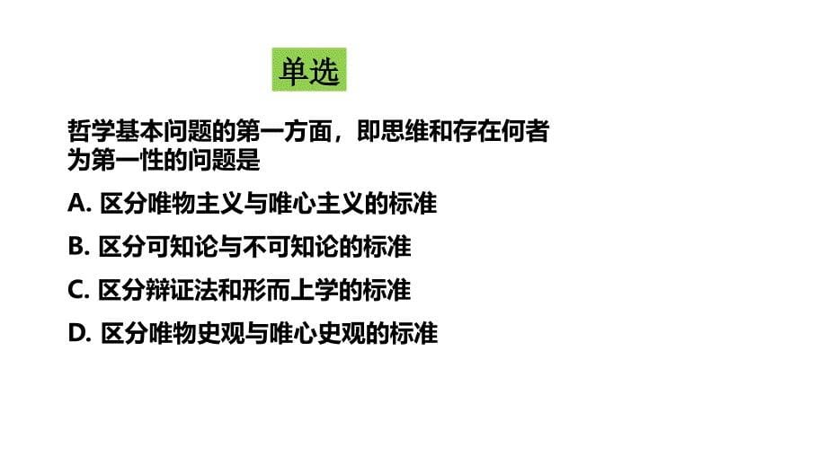 考研政治基础知识点串讲马原课件.ppt_第5页