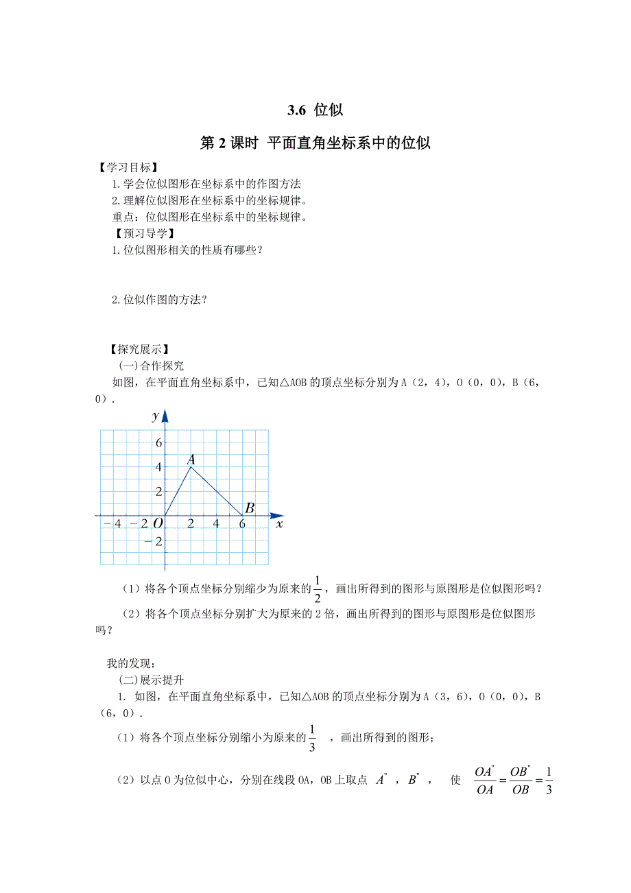 【湘教版】九年级上册数学：3.6 第2课时 平面直角坐标系中的位似_第1页