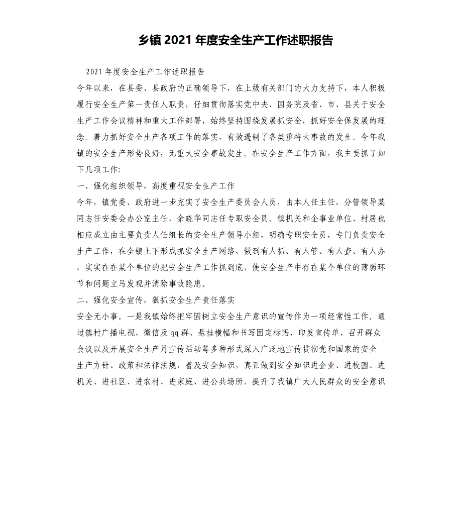 乡镇2021年度安全生产工作述职报告_第1页