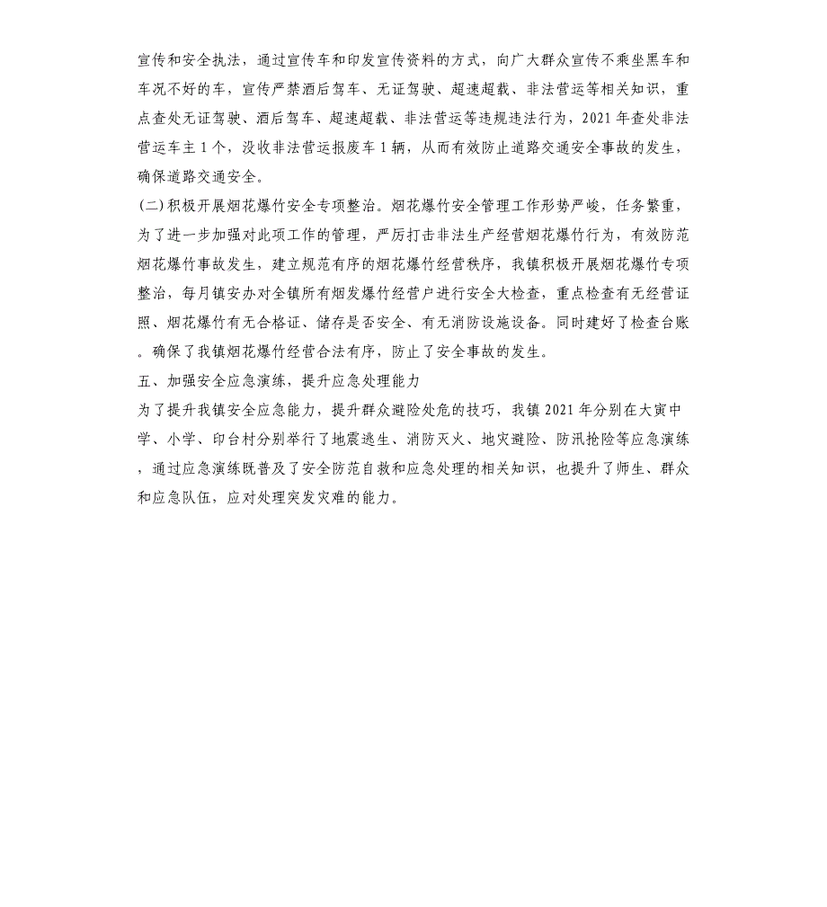 乡镇2021年度安全生产工作述职报告_第4页