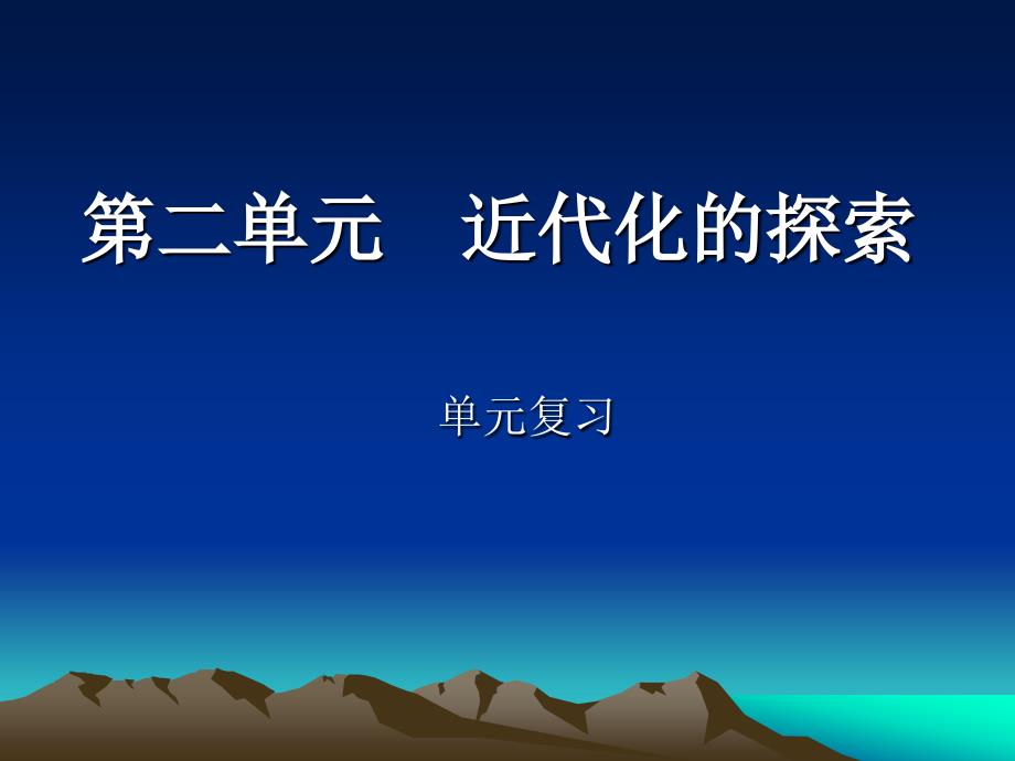 八年级历史上册第二单元复习课件_第1页