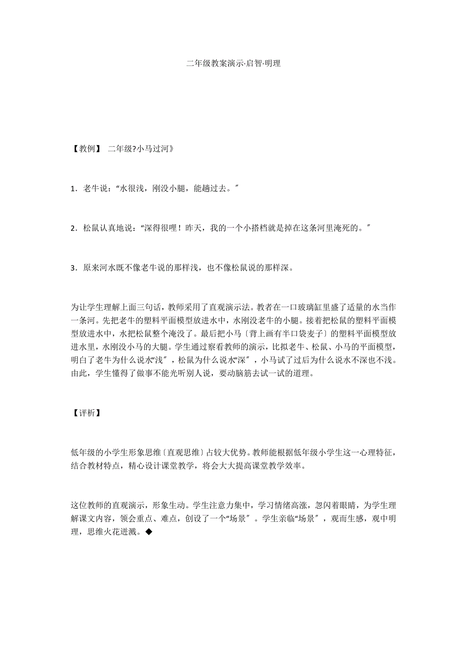 二年级教案演示&#183;启智&#183;明理_第1页