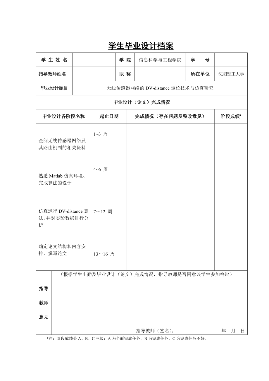 无线传感器网络的DVdistance定位技术与仿真研究毕业设计论文_第2页