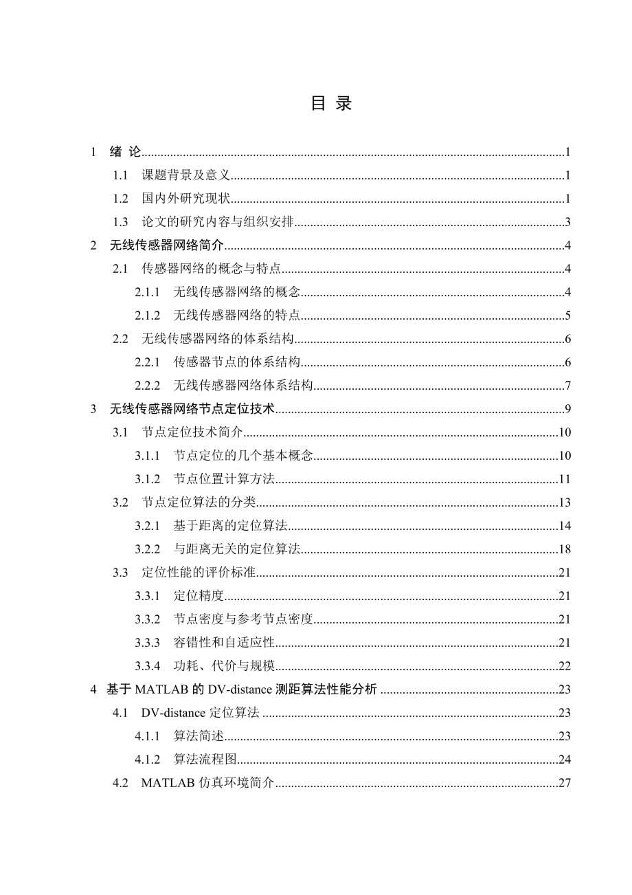 无线传感器网络的DVdistance定位技术与仿真研究毕业设计论文_第5页