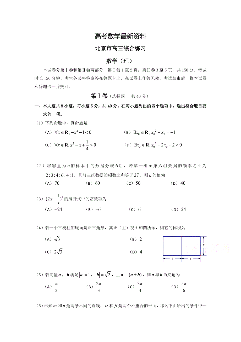 【最新资料】北京市高三数学理综合练习17 Word版含答案_第1页