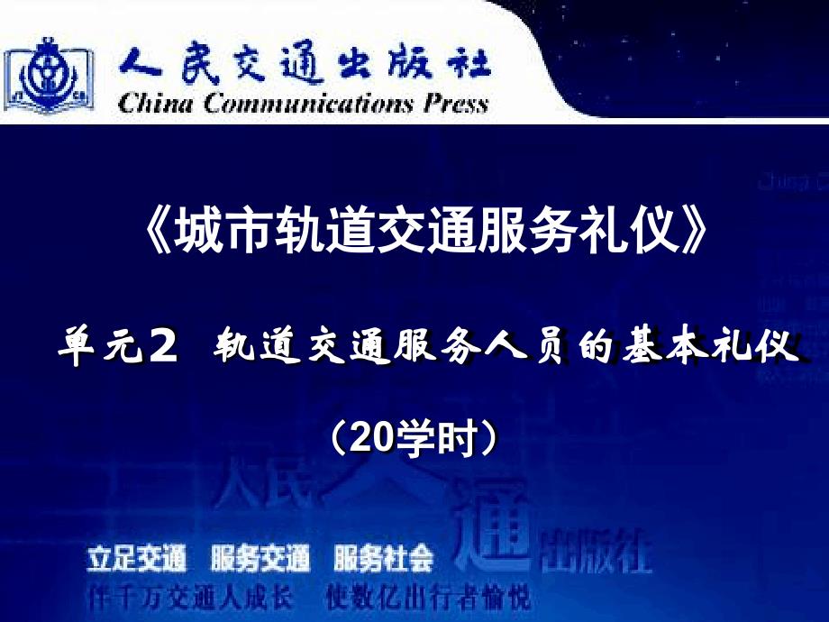 城市轨道交通服务礼仪单元讲义_第1页