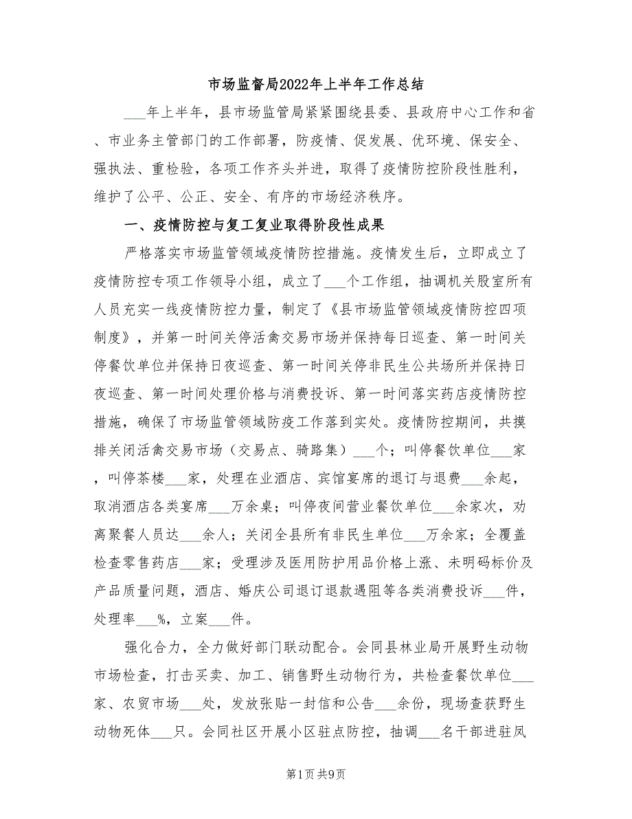 市场监督局2022年上半年工作总结_第1页