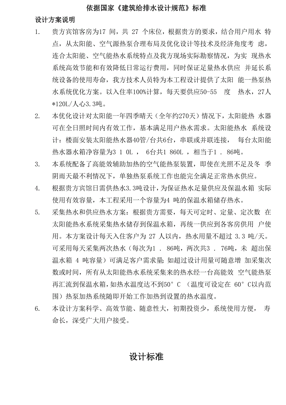 太阳能加空气能热水工程(太阳能加空气能热水系统工程设计方案)_第1页