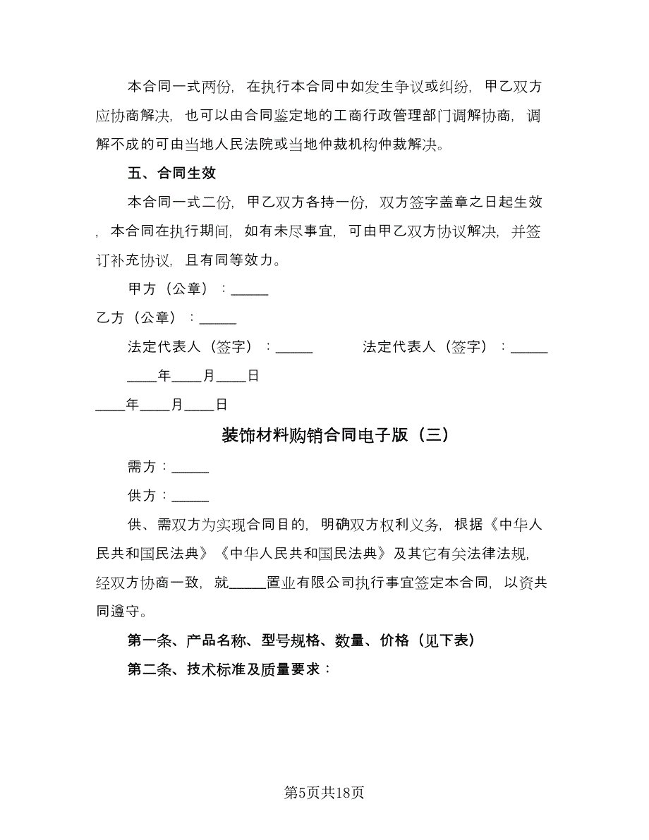 装饰材料购销合同电子版（七篇）.doc_第5页