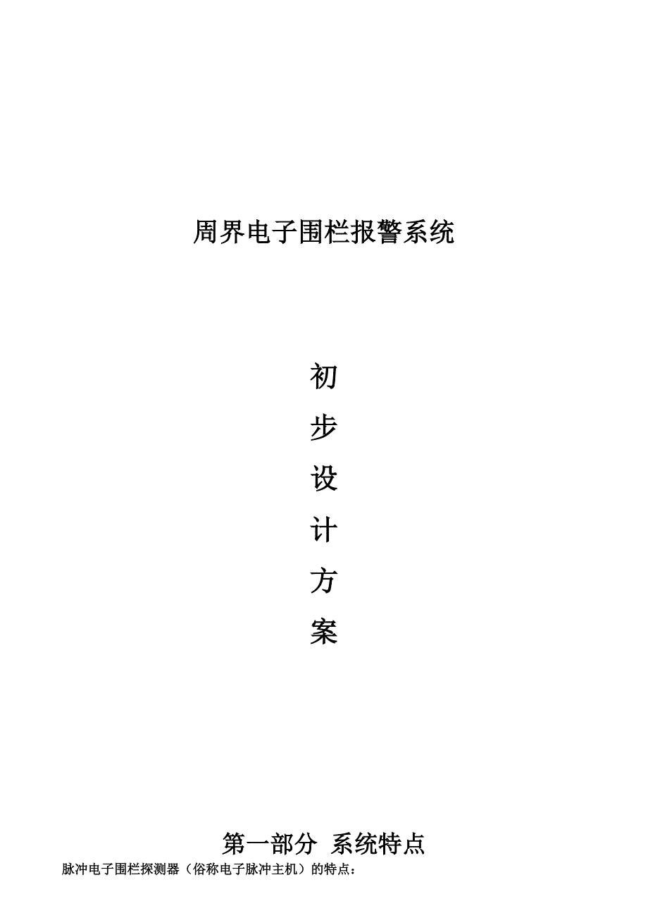 电子围栏方案书_第1页