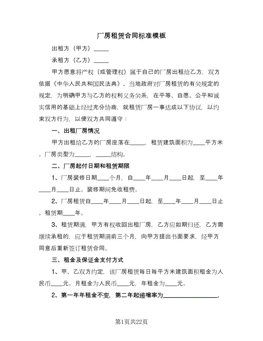 厂房租赁合同标准模板（6篇）_第1页