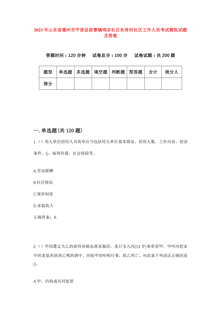 2023年山东省德州市平原县前曹镇鸣店社区东肖村社区工作人员考试模拟试题及答案_第1页