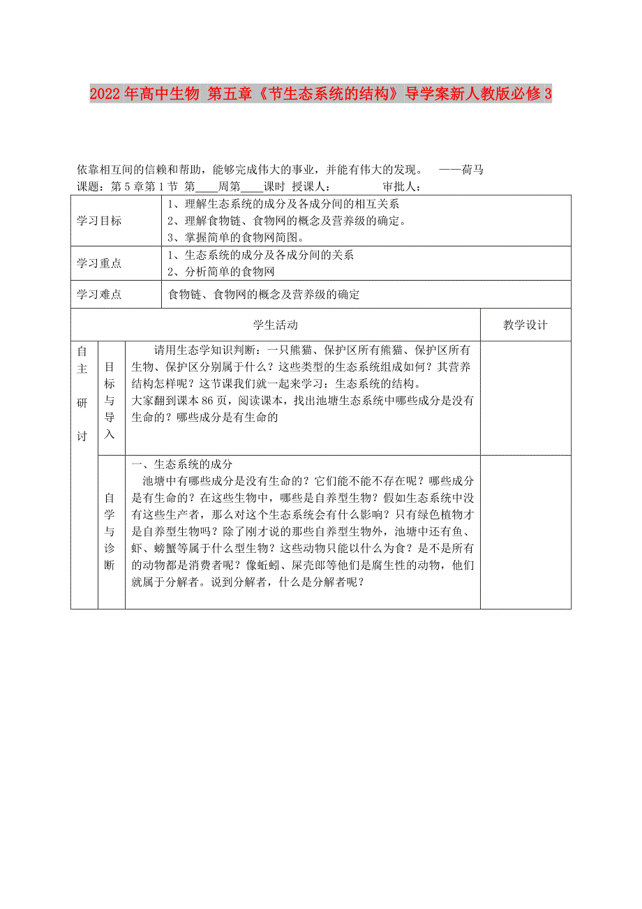 2022年高中生物 第五章《节生态系统的结构》导学案新人教版必修3_第1页