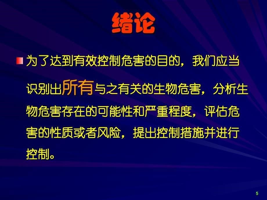 生物危害分析及控制_第5页