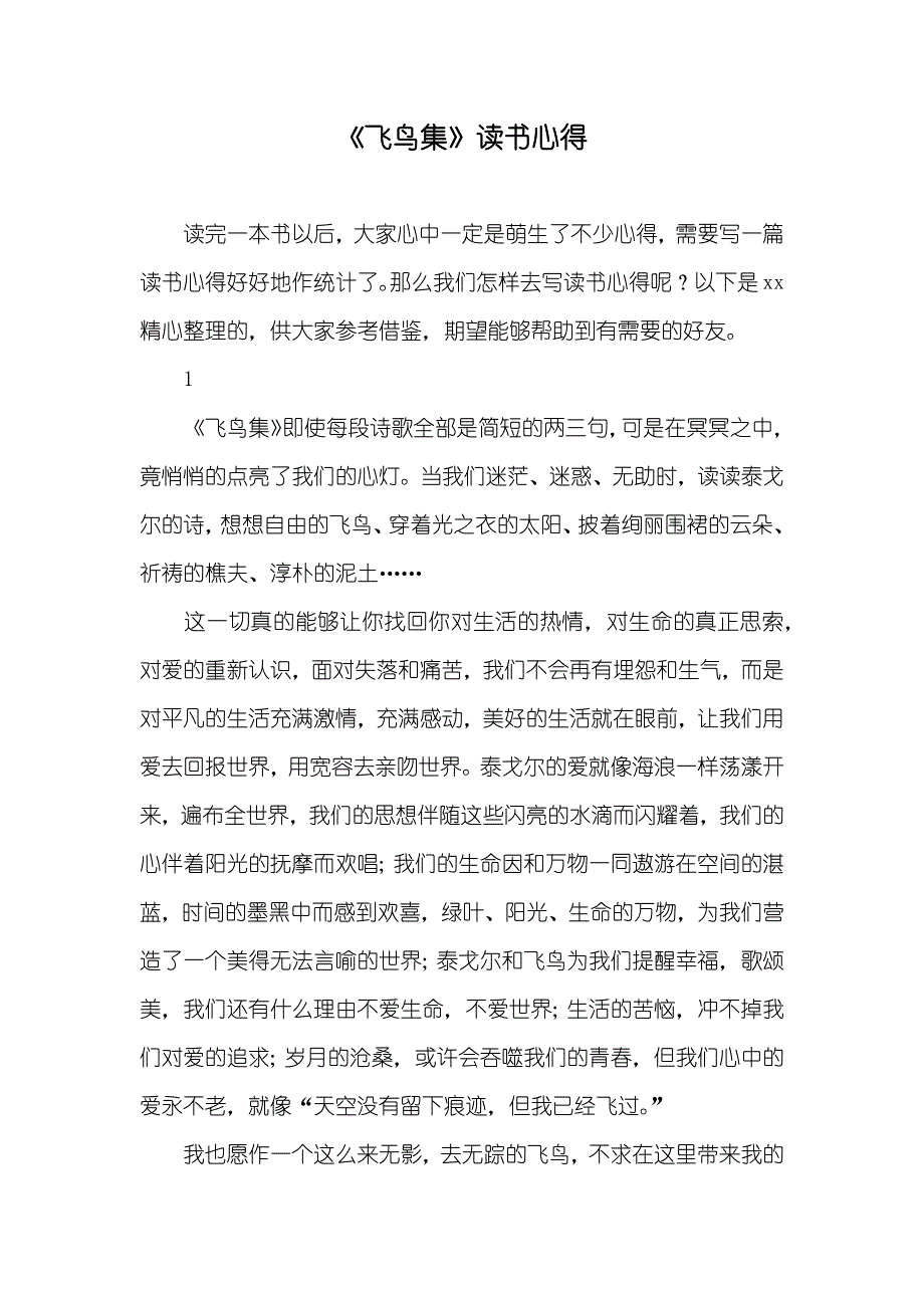 《飞鸟集》读书心得_1_第1页