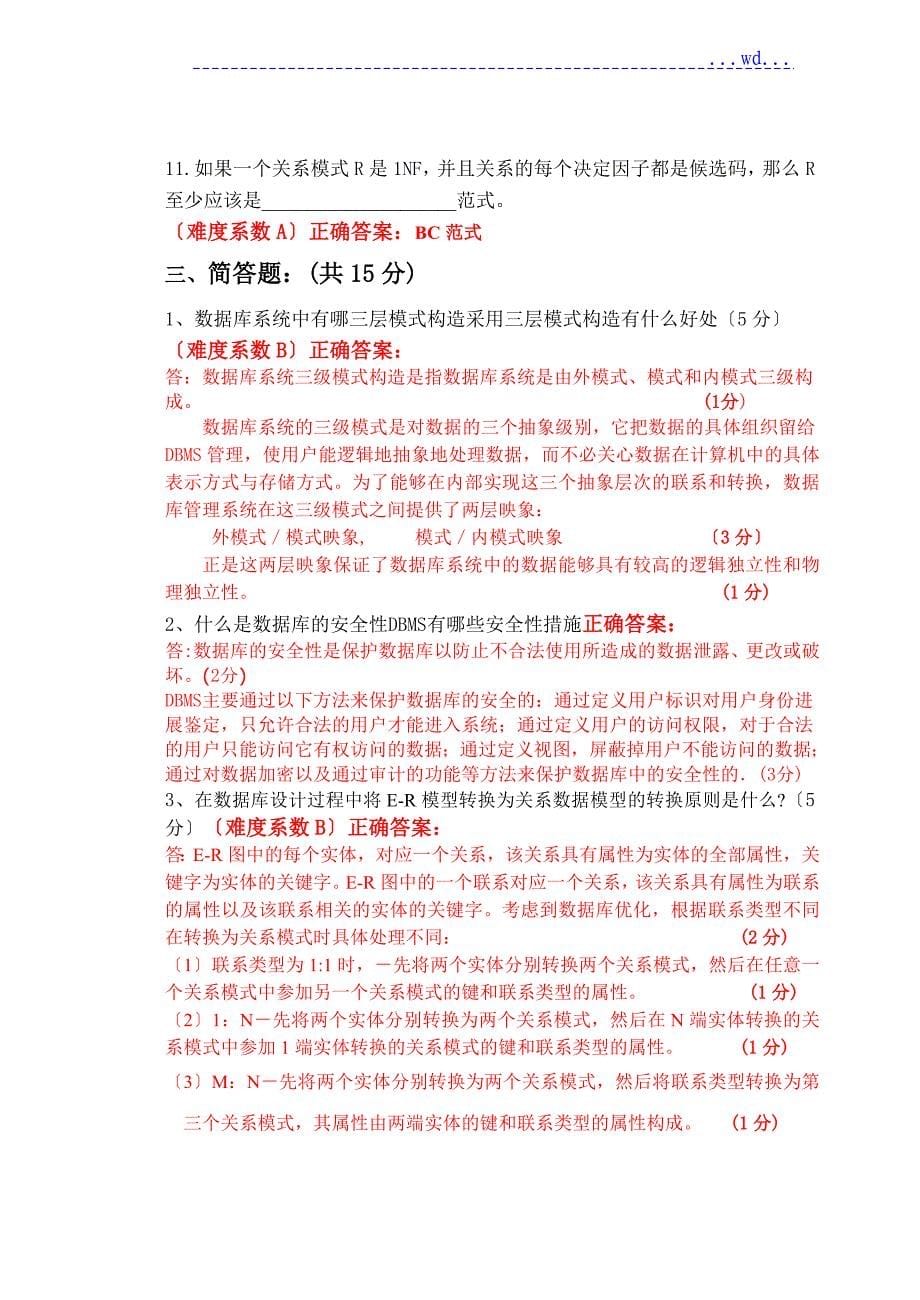 数据库原理和应用历年考题_答案_第5页