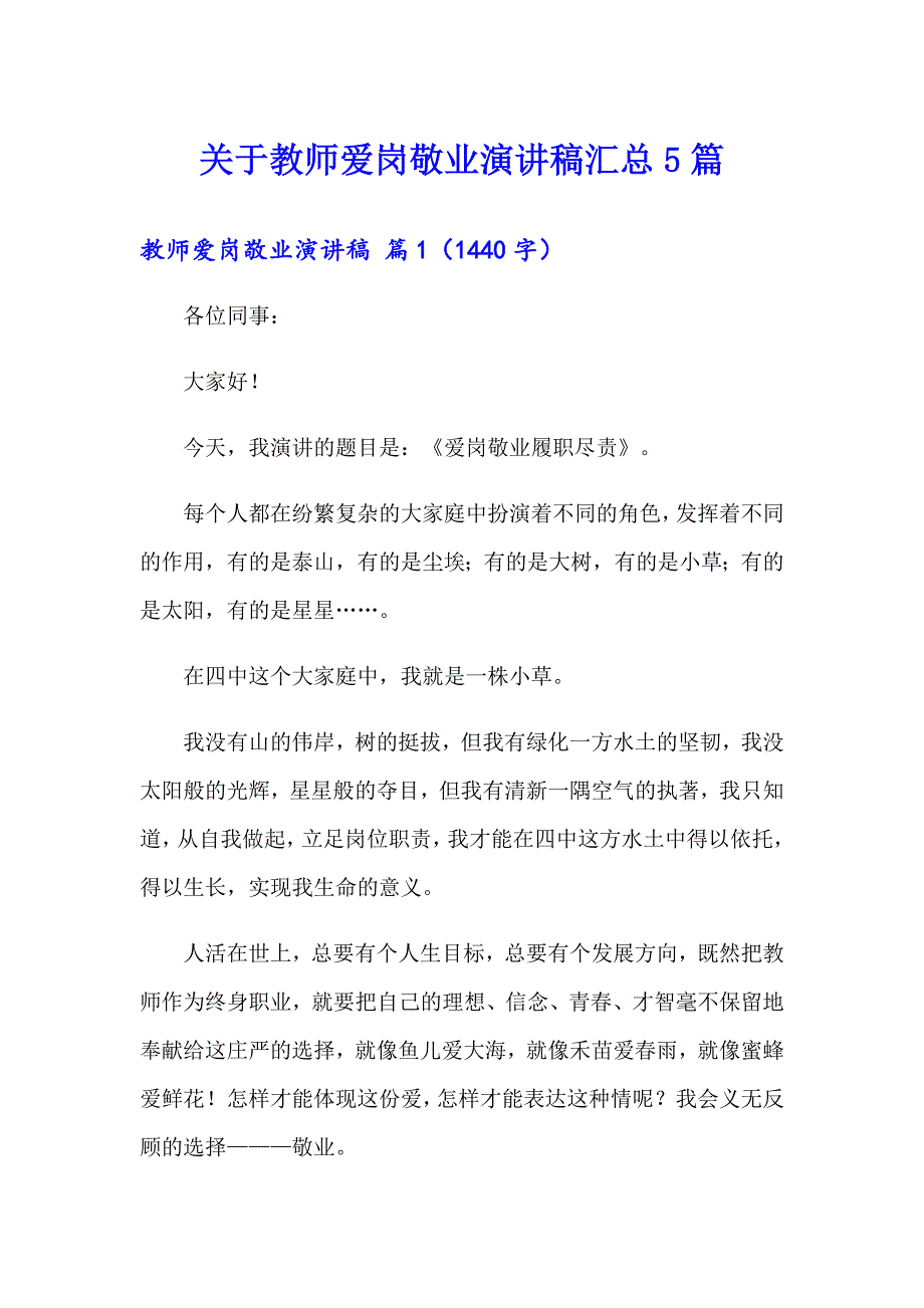 关于教师爱岗敬业演讲稿汇总5篇_第1页