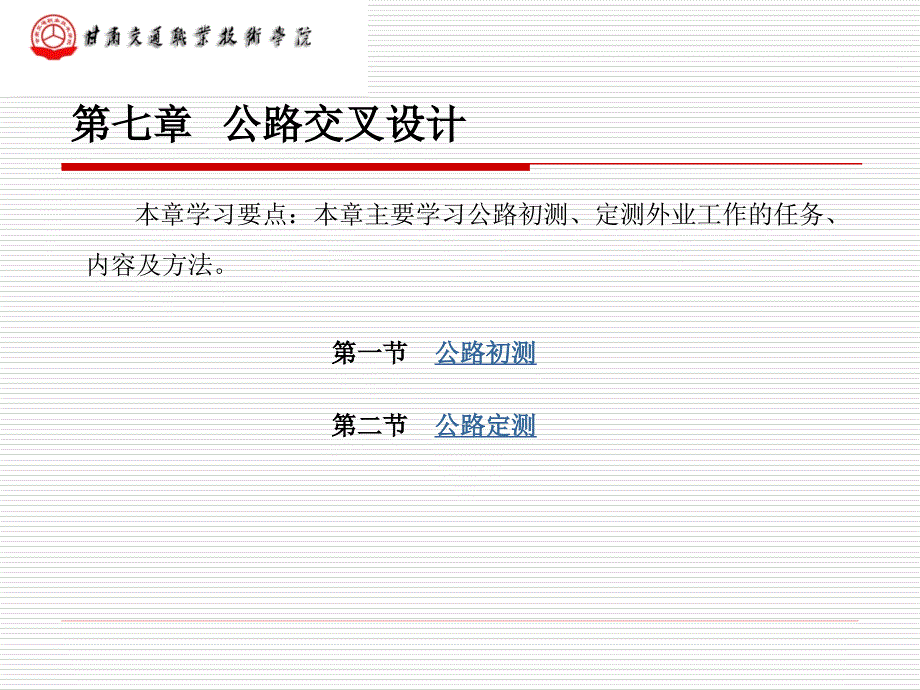 公路外业勘测ppt课件_第1页