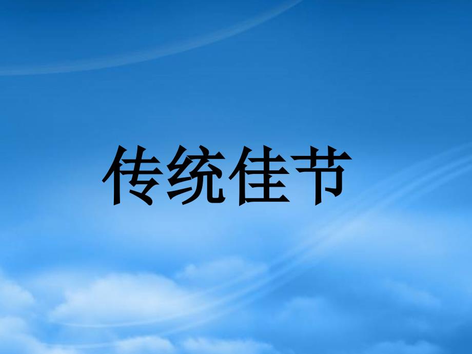 二级语文下册第一单元传统佳节课件2西师大_第1页