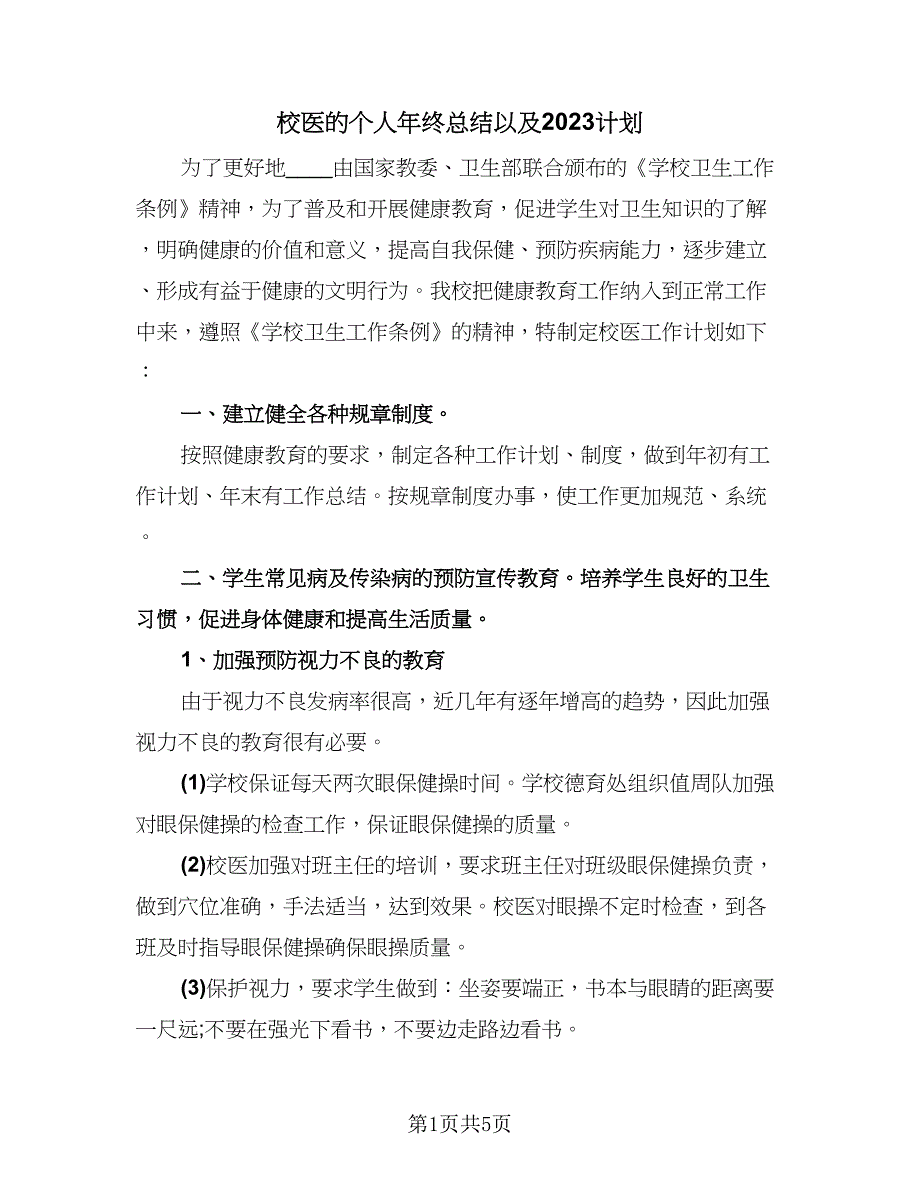 校医的个人年终总结以及2023计划（2篇）.doc_第1页