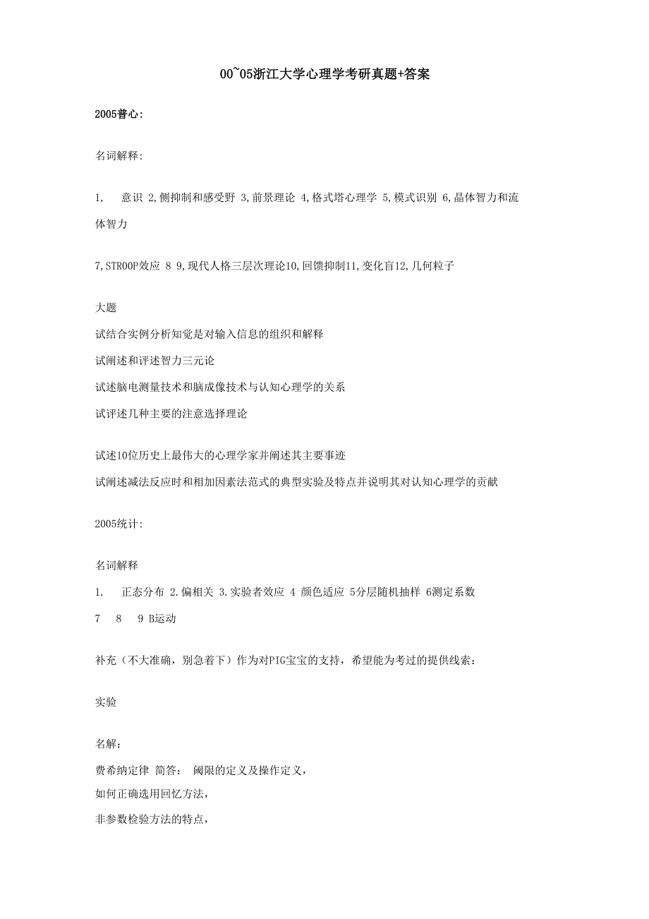 浙江大学心理学专业历年考研真题_第1页