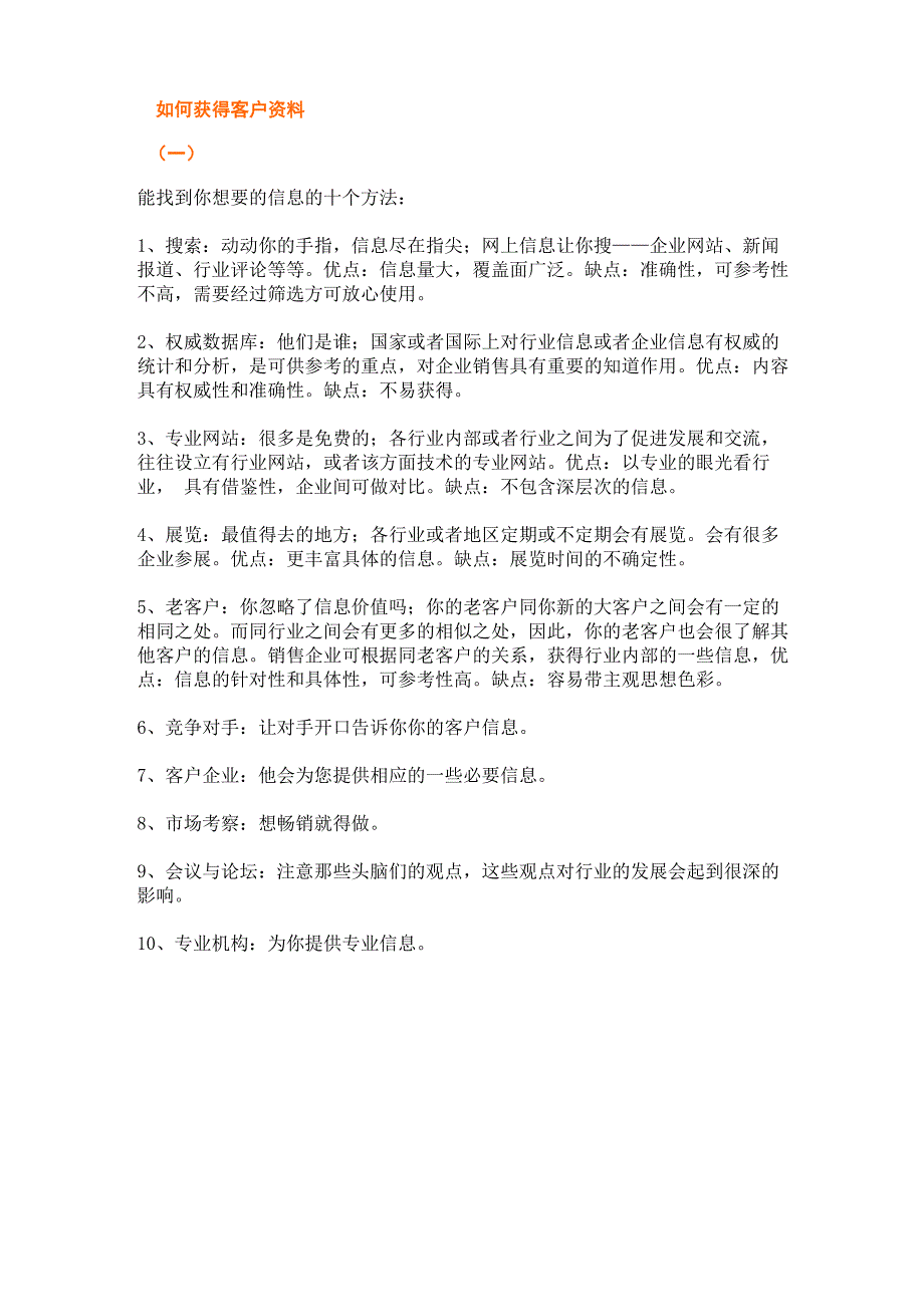 获得客户资料的方法_第1页