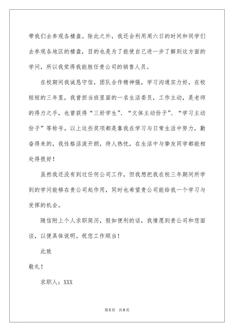 销售人员求职信汇总五篇_第5页