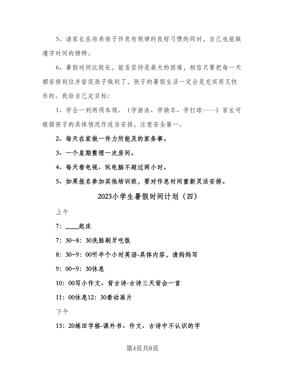 2023小学生暑假时间计划（6篇）.doc_第4页