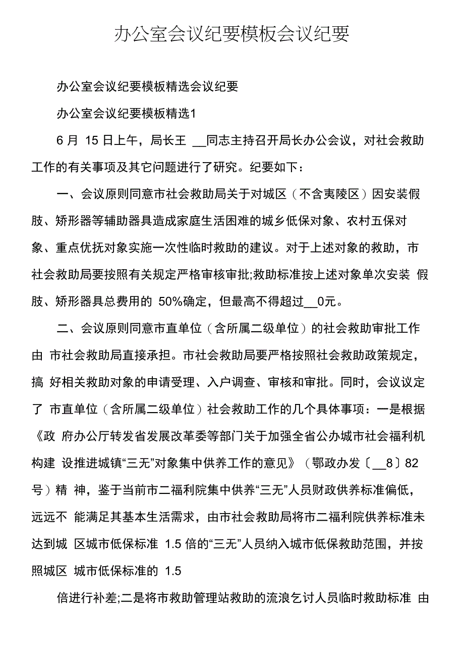 办公室会议纪要模板会议纪要_第1页