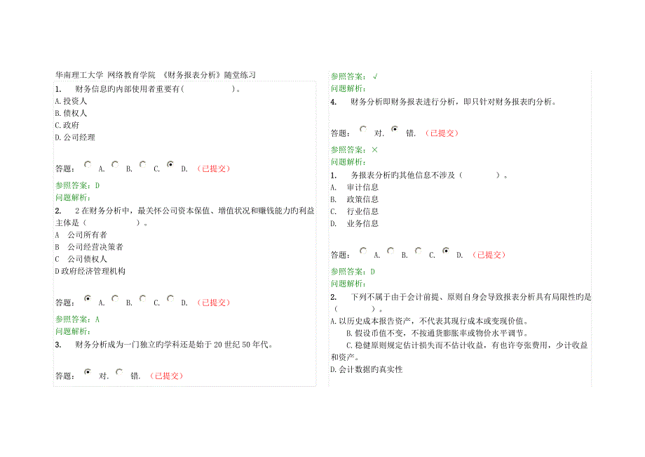 华南理工网络教育财务报表分析随堂练习.doc_第1页