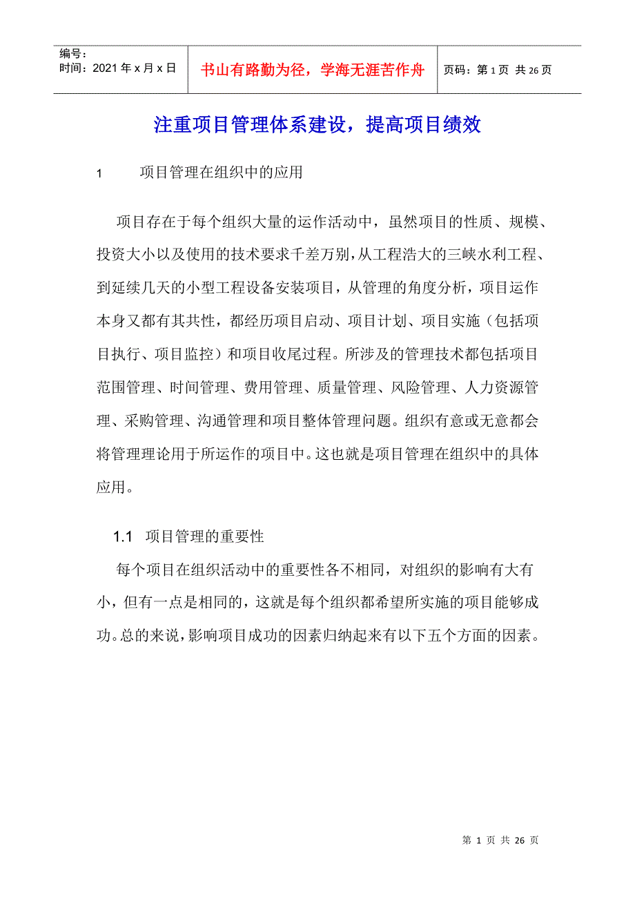 注重项目管理体系建设提高项目绩效_第1页